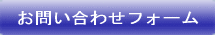 お問い合わせフォーム