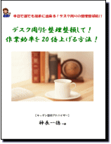 �f�X�N����𐮗����ڂ��āI��ƌ�����20�{�グ����@�I�u�_�E�����[�h�Łv