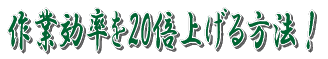 �f�X�N����𐮗����ڂ��āI��ƌ�����20�{�グ����@�I