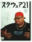 スクウェア21