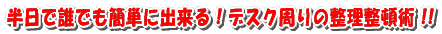 �f�X�N����𐮗����ڂ��āI��ƌ�����20�{�グ����@�I