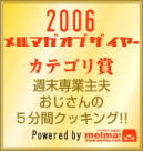 2006 メルマガオブザイヤー カテゴリー賞受賞